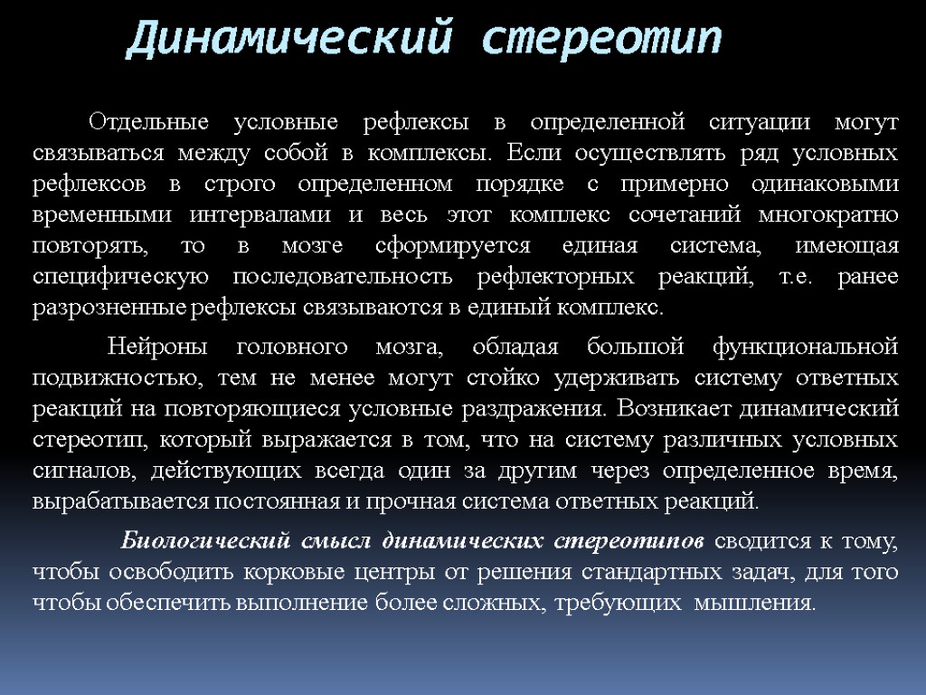 Динамический стереотип Отдельные условные рефлексы в определенной ситуации могут связываться между собой в комплексы.